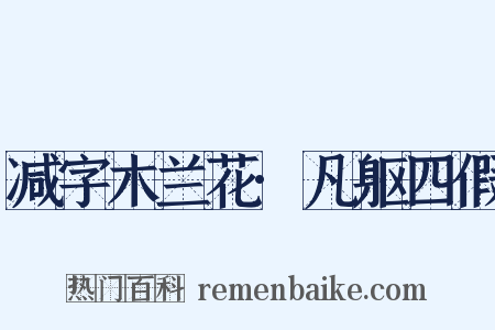 减字木兰花·凡躯四假是什么意思的图片